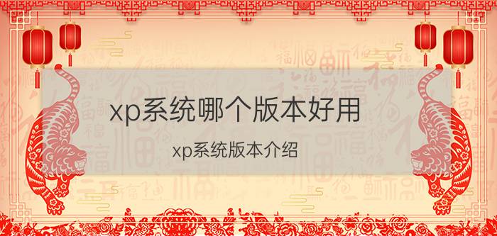 xp系统哪个版本好用 xp系统版本介绍